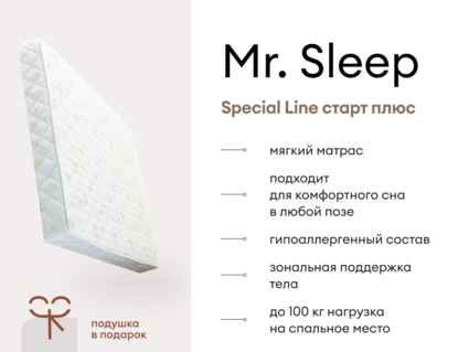 Матрас Мистер Слип Special Line старт плюс 40
